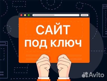 Создание сайтов и продвижение