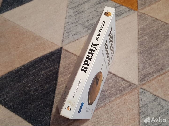 Капферер. Бренд навсегда: создание,развитие, подде