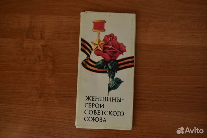 Женщины-Герои Советского Союза набор открыток