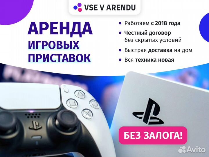 Аренда Sony PlayStation 5 и 4