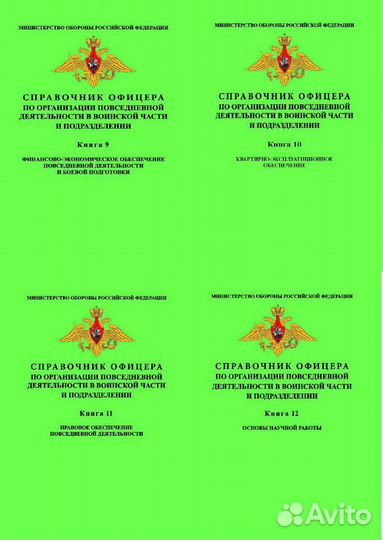Справочник офицера (комплект из 14 книг)