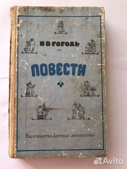 Н.В.Гоголь «Повести»
