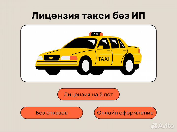 Лицензия на такси без регистрации ИП
