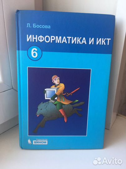 Учебник для 6 класса Информатика и Икт