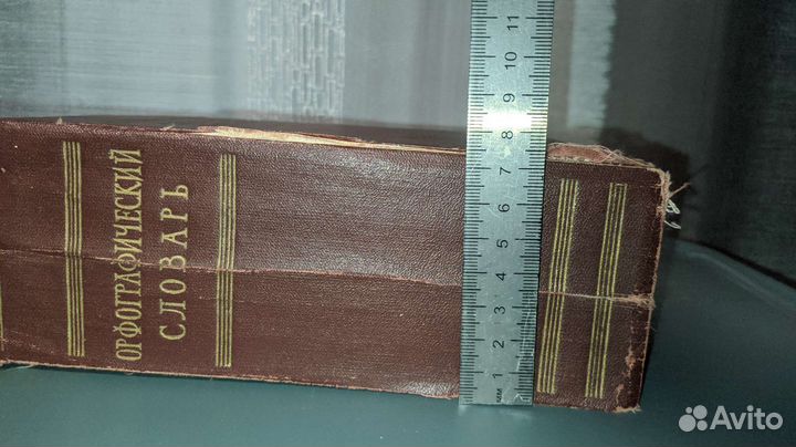 Орфографический словарь русского языка