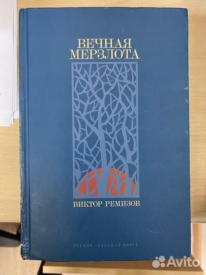 Виктор Ремозов Вечная мерзлота