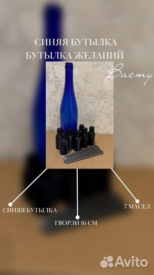 Синяя бутылка Васту
