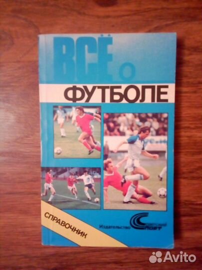 Футбольный справочник. Все о футболе