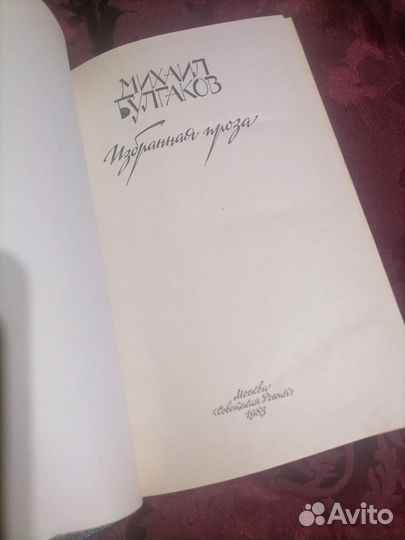 Булгаков избранная проза 1983 год