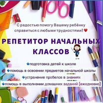 Репетитор начальных классов подготовка к школе