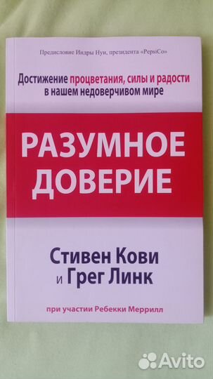 Разумное доверие Стивен Кови