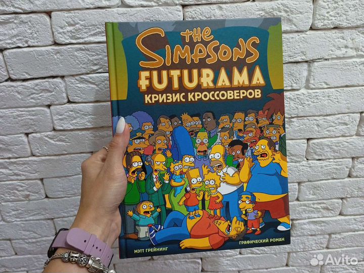 Мэтт Грейнинг Графический роман Simpsons Futurama