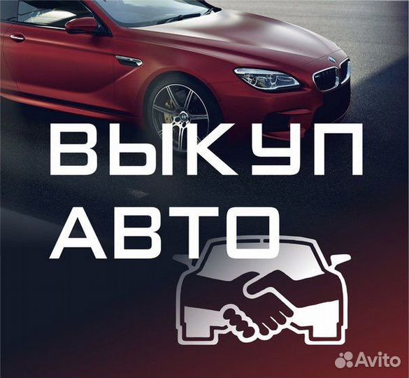 Выкуп автомобилей