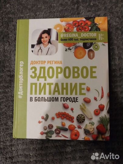 Регина Доктор Здоровое питание в большом городе