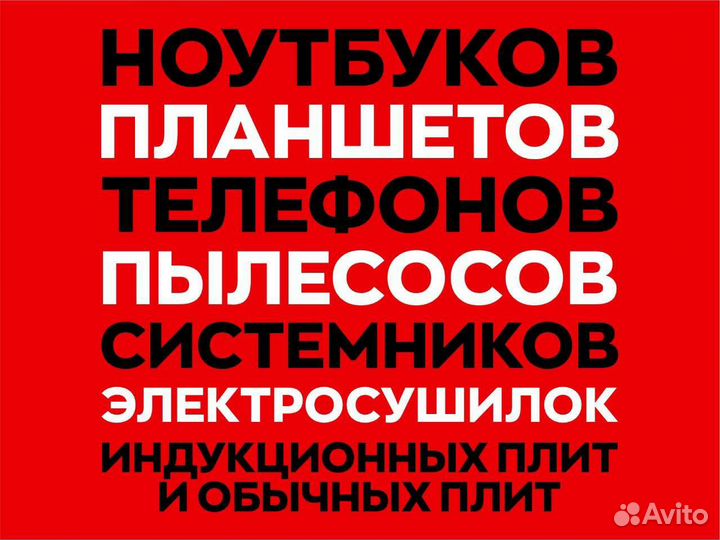 Ремонт бытовой техники. Телефоны. Робот-пылесосы