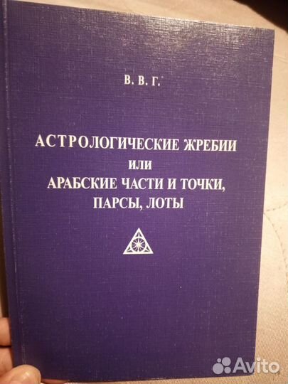 В. В. Г. Астрологические жребии