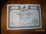 Сертификат Комета - Инвест. 1993 год