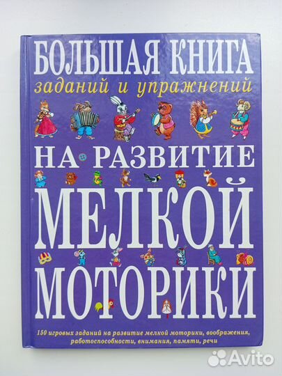 Большая книга на развитие мелкой моторики