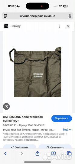 Сумка (тоут) raf simons