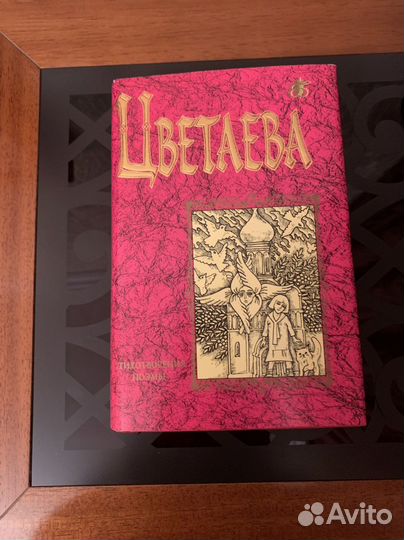 Цветаева Стихотворения и поэмы