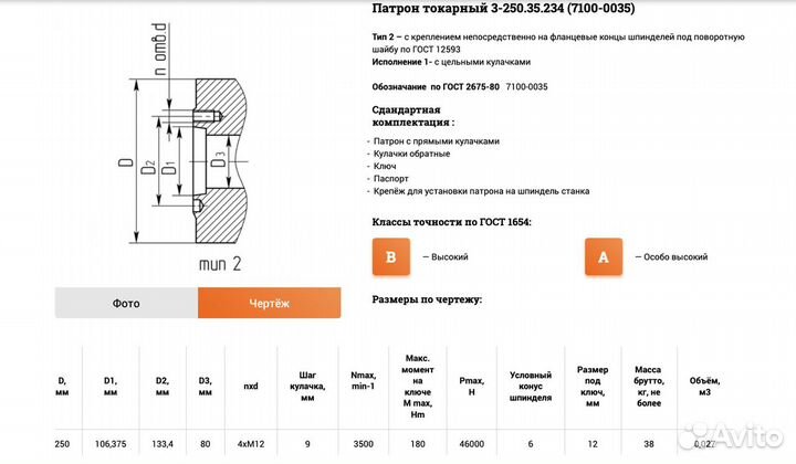 Токарный патрон Белтапаз 250мм 3-250.35.234.В