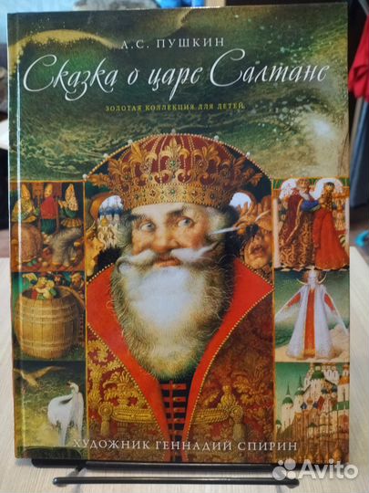 Сказка о царе Салтане А. С. Пушкин