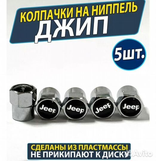 Колпачки на ниппель/заглушки на шины Джип Jeep