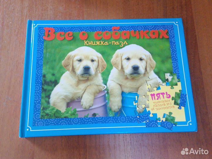 Всё о собачках. Книжка- пазл