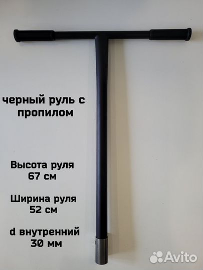 Руль для трюкового самоката с хомутом (зажимом)