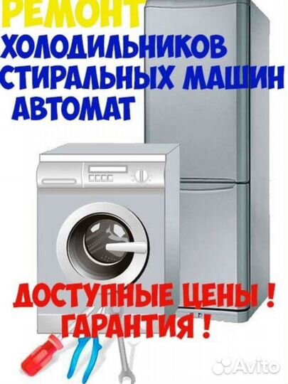 Ремонт холодильников стиральных машинах автомат