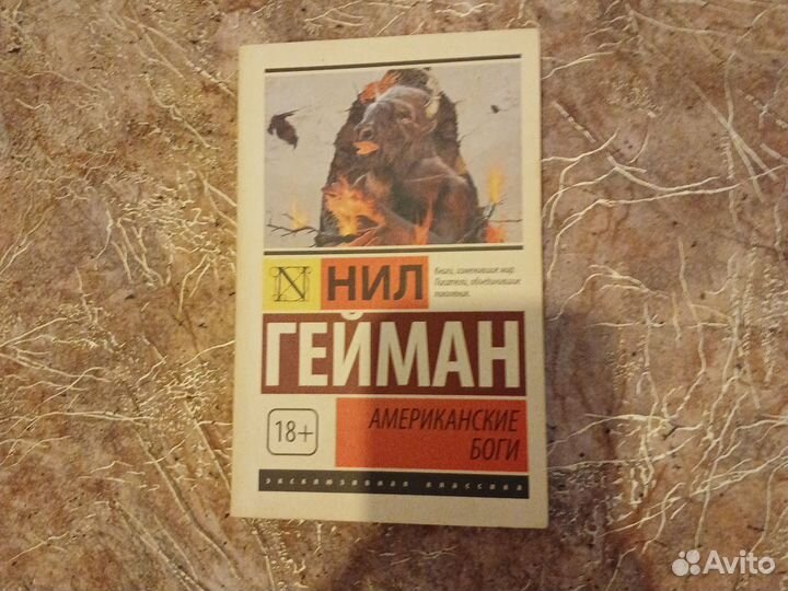 Американские боги, Гейман