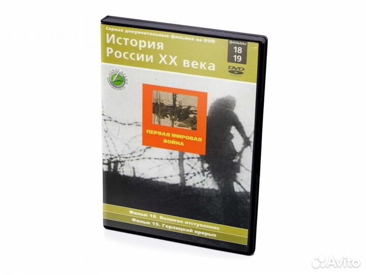 Первая мировая война. Фильмы 18-19 (DVD)