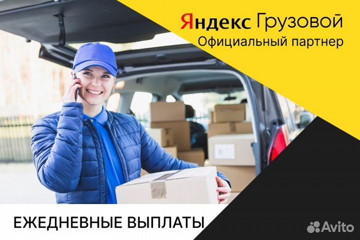 Яндекс грузовой.Водитель с л/авто