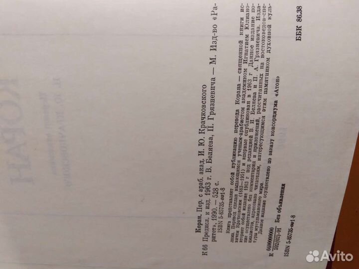 Коран. Пер. с араб. акад.Крачковского