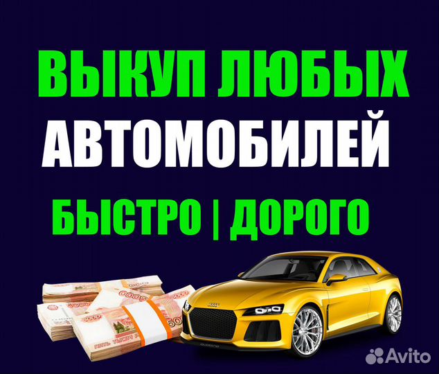 Выкуп авто с запретом, в залоге