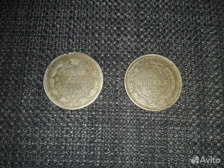 15 копеек 1905 1922 год серебро дореволюционные