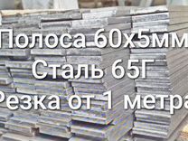 Полоса стальная 60х5 мм ;сталь 65Г