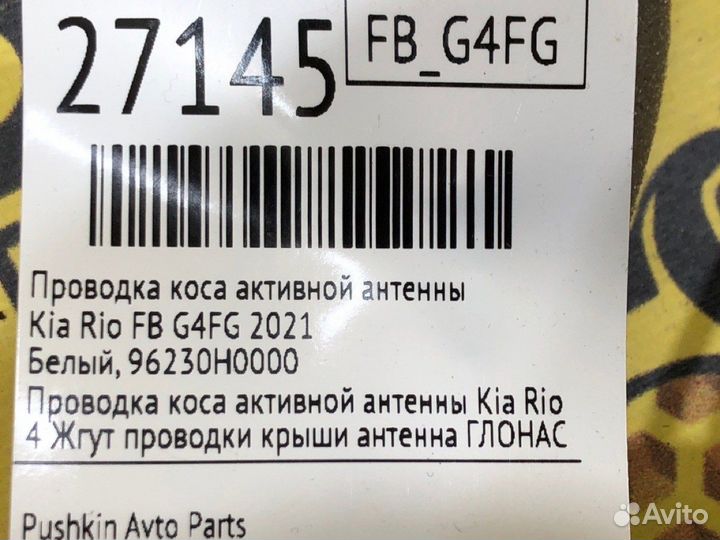 Проводка коса активной антенны Kia Rio FB G4FG