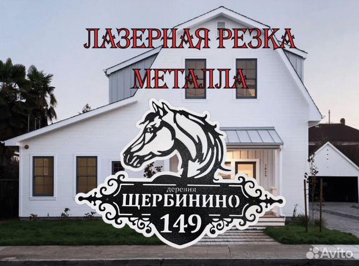 Табличка на дом с адресом