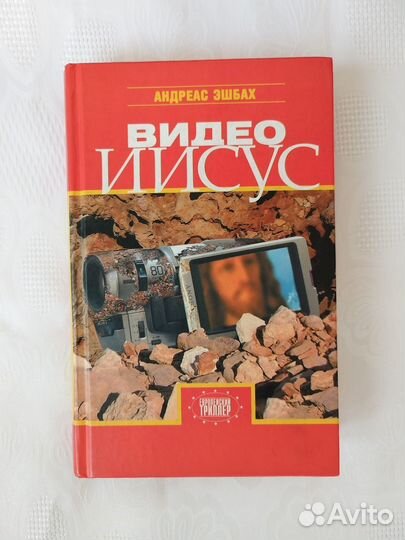 Книга Андреас Эшбах 