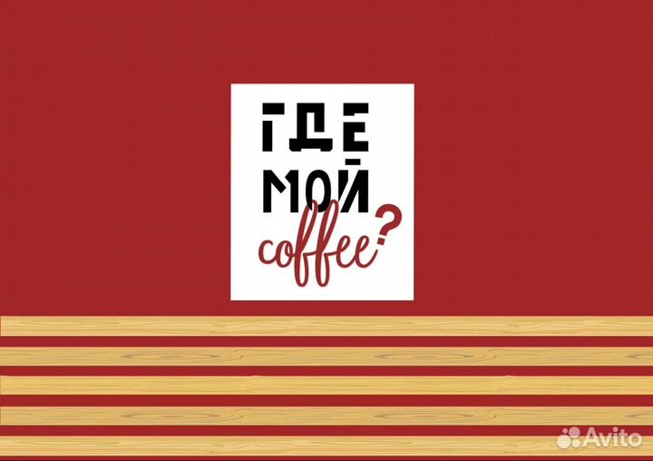 Бариста в кофейню Где Мой Кофе (ск Екатеринадар)