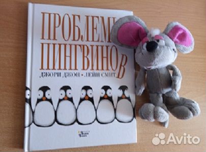 Книга Проблемы пмнгвинов,мировой бестселлер для де