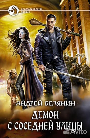 Книги.Андрей Белянин