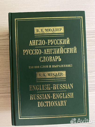 Англо-русский и русско-английский словарь