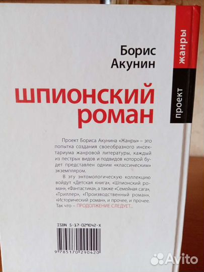Книга Борис Акунин Шпионский роман