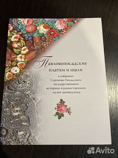 Книга Павловопосадские платки и шали
