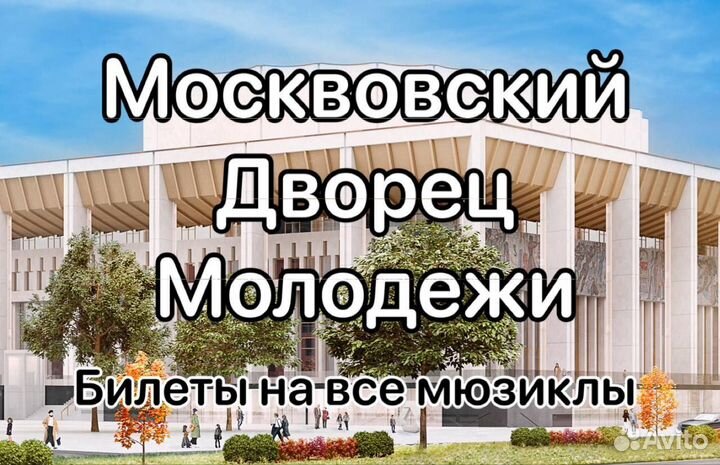 Билеты в Московский дворец Мюзикла