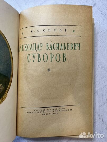 Александр Васильевич Суворов К.Осипов