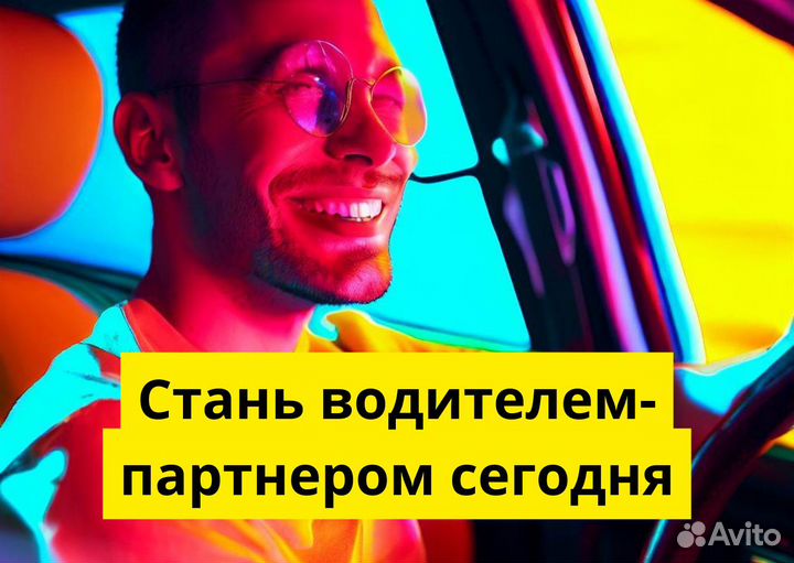 Ищем водителя с л/а для Яндекс.Go