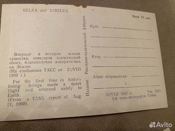 Почтовые карточки Белка и Стрелка